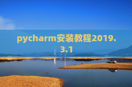 pycharm安装教程2019.3.1