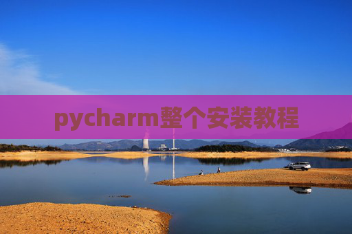 pycharm整个安装教程