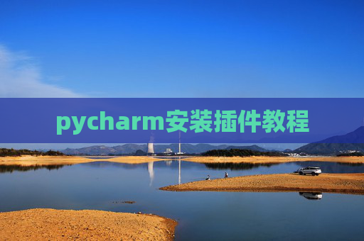 pycharm安装插件教程